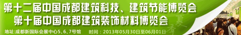 2013第十二屆中國成都建筑科技、建筑節(jié)能博覽會(huì)<br>2013第十屆中國成都建筑裝飾材料博覽會(huì)