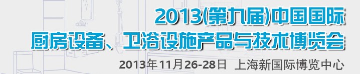 2013第九屆中國國際櫥柜、廚房衛(wèi)浴產(chǎn)品與技術(shù)博覽會(huì)
