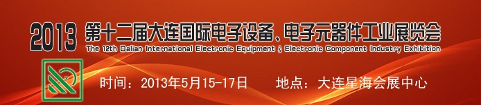 2013第十二屆大連國際電子設備、電子元器件工業(yè)展覽會