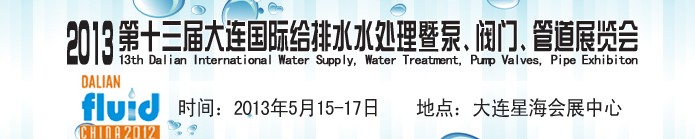 2013第十三屆大連國際給排水水處理暨泵、閥門、管道展覽會