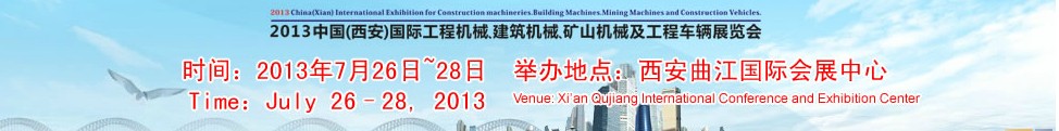 2013中國（西安）國際工程機(jī)械、建筑機(jī)械、礦山機(jī)械及工程車輛展覽會(huì)