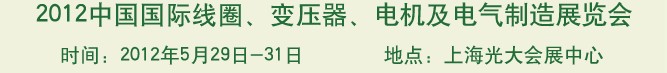 2012中國(guó)國(guó)際線圈、變壓器、電機(jī)及電氣制造展覽會(huì)