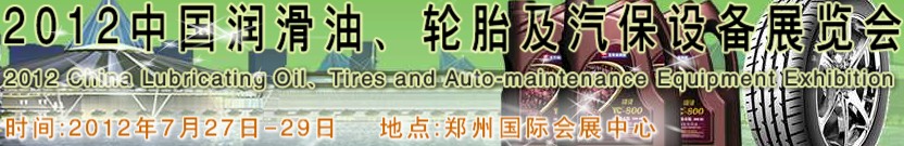 2012中國(guó)潤(rùn)滑油、輪胎及汽保設(shè)備（鄭州）展覽會(huì)中國(guó)（鄭州）潤(rùn)滑油、輪胎及汽保設(shè)備展覽會(huì)