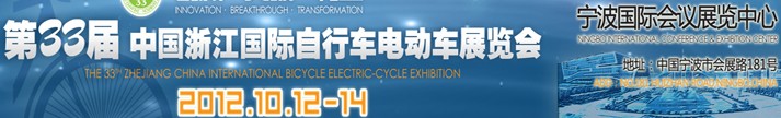 2012第33屆中國浙江國際自行車、電動車展覽會