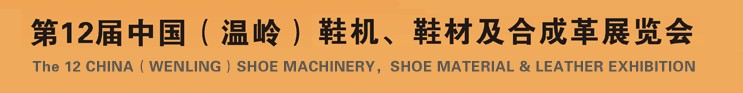2012第十二屆中國（溫嶺）鞋機、鞋材及合成革展覽會