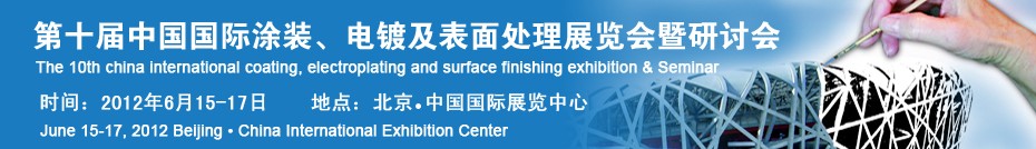 2012第十屆中國國際涂裝、電鍍及表面處理展覽會(huì)暨研討會(huì)