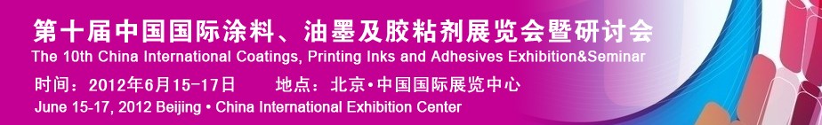 2012第十屆中國國際涂料、油墨及膠粘劑展覽會暨研討會