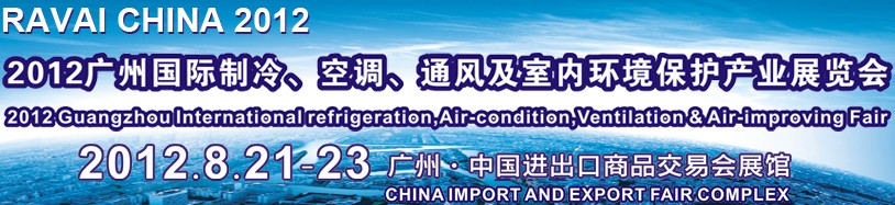 2012第五屆廣州國際制冷、空調(diào)、通風(fēng)及室內(nèi)環(huán)境保護(hù)產(chǎn)業(yè)展覽會