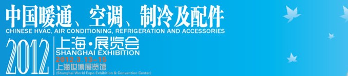 2012中國暖通、空調、制冷及節(jié)能技術（上海）展覽會