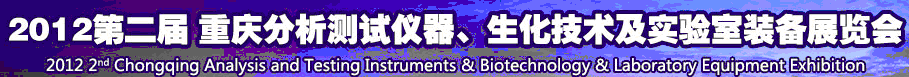 2012第二屆重慶分析測(cè)試儀器、生化技術(shù)及實(shí)驗(yàn)室裝備展覽會(huì)（巡展）