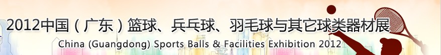 2012中國(廣東)籃球、乒乓球、羽毛球與其它球類器材展