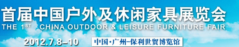 2012首屆中國(guó)戶(hù)外及休閑家具展覽會(huì)