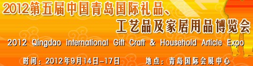 2012第五屆中國（青島）國際禮品、工藝品及家居用品博覽會