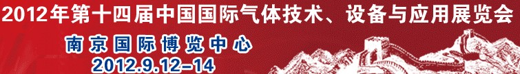 2012第十四屆中國(guó)國(guó)際氣體技術(shù)、設(shè)備與應(yīng)用展覽會(huì)