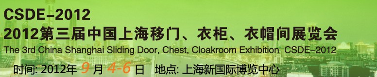 2012第三屆中國上海移門、衣柜、衣帽間展覽