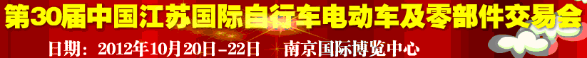 2012第30屆中國江蘇國際自行車、電動車及零部件交易會