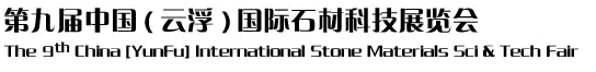 2012第九屆中國（云?。﹪H石材科技展覽會