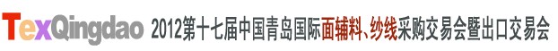 2012第十七屆中國青島國際面輔料、紗線采購交易會中國（青島）國際面輔料、紗線采購交易會
