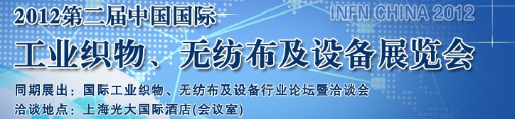 INFN CHINA 2012第二屆中國國際工業(yè)織物、無紡布及設備展覽會
