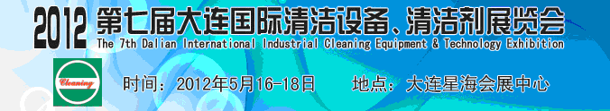 2012第七屆大連國際清潔設備、清潔劑展覽會