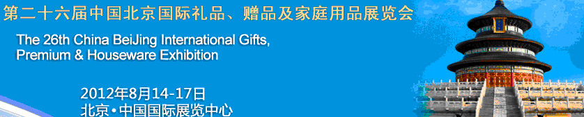2012第二十六屆中國國際禮品、贈品及家庭用品展覽會
