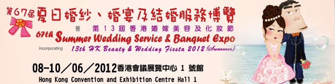 2012第67屆婚紗、婚宴及結(jié)婚服務(wù)博覽香港婚紗、婚宴及結(jié)婚服務(wù)博覽會