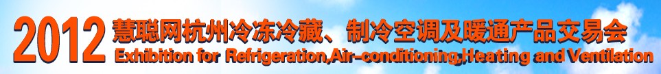 2012慧聰網(wǎng)杭州冷凍冷藏、制冷空調(diào)及暖通產(chǎn)品交易會