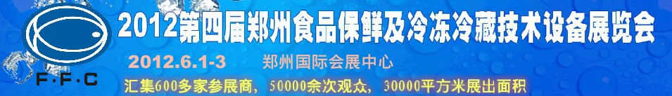 2012第四屆鄭州食品保鮮及冷凍、冷藏技術(shù)設備展覽會