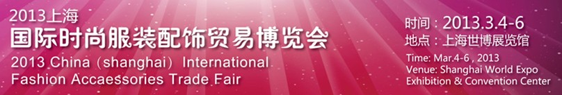 2013中國（上海）國際時(shí)尚服裝配飾貿(mào)易博覽會
