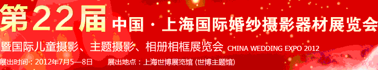 2012第二十二屆中國上海國際婚紗攝影器材展覽會暨國際兒童攝影、主題攝影、相冊相框展覽會