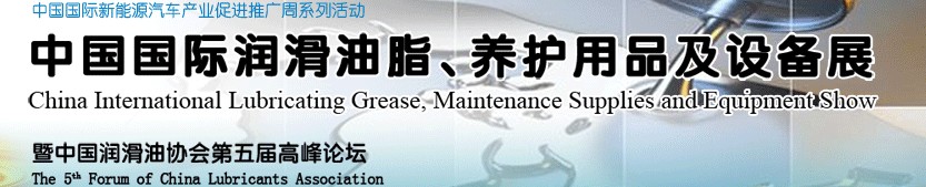 2012中國國際潤滑油脂、養(yǎng)護(hù)用品及設(shè)備展覽會