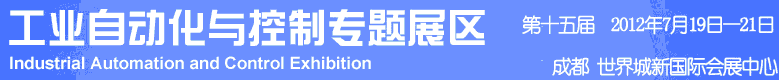 2012年第十五屆中國(guó)西部國(guó)際裝備制造業(yè)博覽會(huì)-工業(yè)自動(dòng)化與控制技術(shù)、儀器儀表、計(jì)量檢測(cè)展