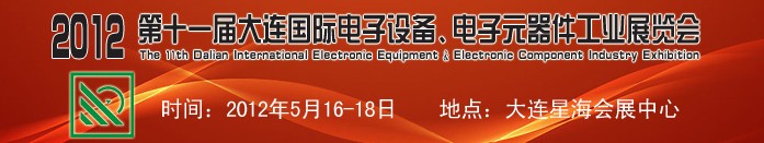 2012第十一屆大連國際電子設(shè)備、電子元器件工業(yè)展覽會(huì)