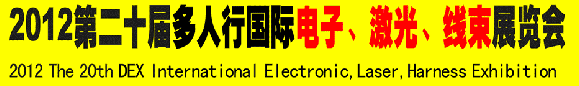 2012第二十屆多人行國際電子、激光、線束展覽會