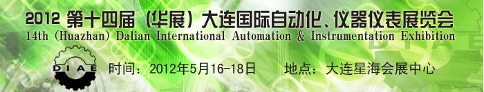 2012第十四屆（華展）大連國際自動化、儀器儀表展覽會