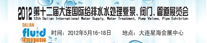 2012第十二屆大連國際給排水、水處理暨泵閥門管道展覽會