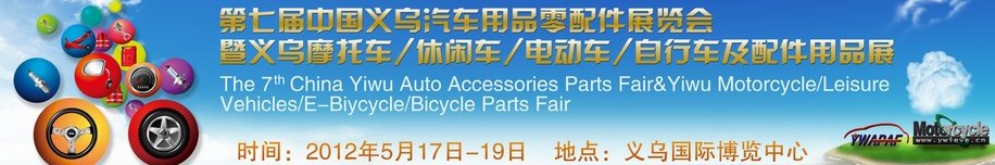 2012義烏摩托車、休閑車、電動(dòng)車、自行車及配件用品展覽會(huì)