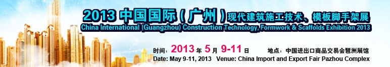 2013第三屆中國(guó)國(guó)際（廣州）現(xiàn)代建筑施工技術(shù)、模板腳手架展