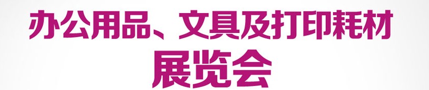 2013成都國際辦公用品、文具及打印耗材展覽會