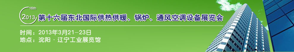 2013第十六屆中國(guó)東北國(guó)際供熱供暖、空調(diào)、熱泵技術(shù)設(shè)備展覽會(huì)