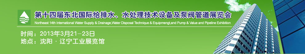 2013第十四屆中國東北國際給排水、水處理技術(shù)設(shè)備及泵、閥、管道展覽會（沈陽）