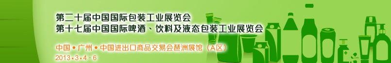 2013第二十屆中國國際包裝工業(yè)展<br>第十七屆中國國際啤酒、飲料及液態(tài)包裝工業(yè)展覽會(huì)