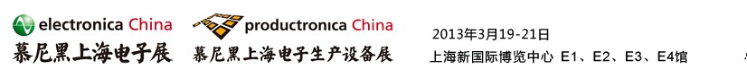 2013慕尼黑上海電子展<br>第十二屆中國國際電子元器件、組件博覽會<br>中國國際電子生產(chǎn)設(shè)備博覽會