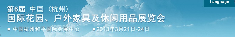 2013第六屆中國(杭州)國際花園、戶外家具及休閑用品展覽會(huì)
