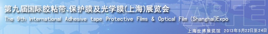 2013第九屆國際膠粘帶、保護膜及光學膜(上海)展覽會
