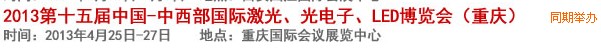 2013第十四屆中國-中西部激光、光電、LED國際博覽會