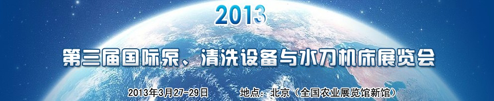2013第三屆中國國際泵、清洗設備與水刀機床展覽會