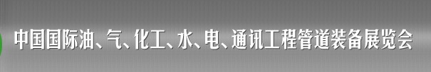 2013中國(guó)國(guó)際油、氣、化工、水、電、通訊工程管道裝備展覽會(huì)