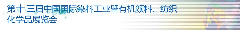 2013第十三屆中國國際染料工業(yè)暨有機(jī)顏料、紡織化學(xué)品展覽會