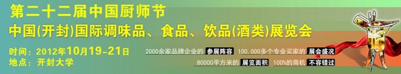 中國廚師節(jié)暨（開封）國際調(diào)味品、食品、飲品酒類展覽會(huì)